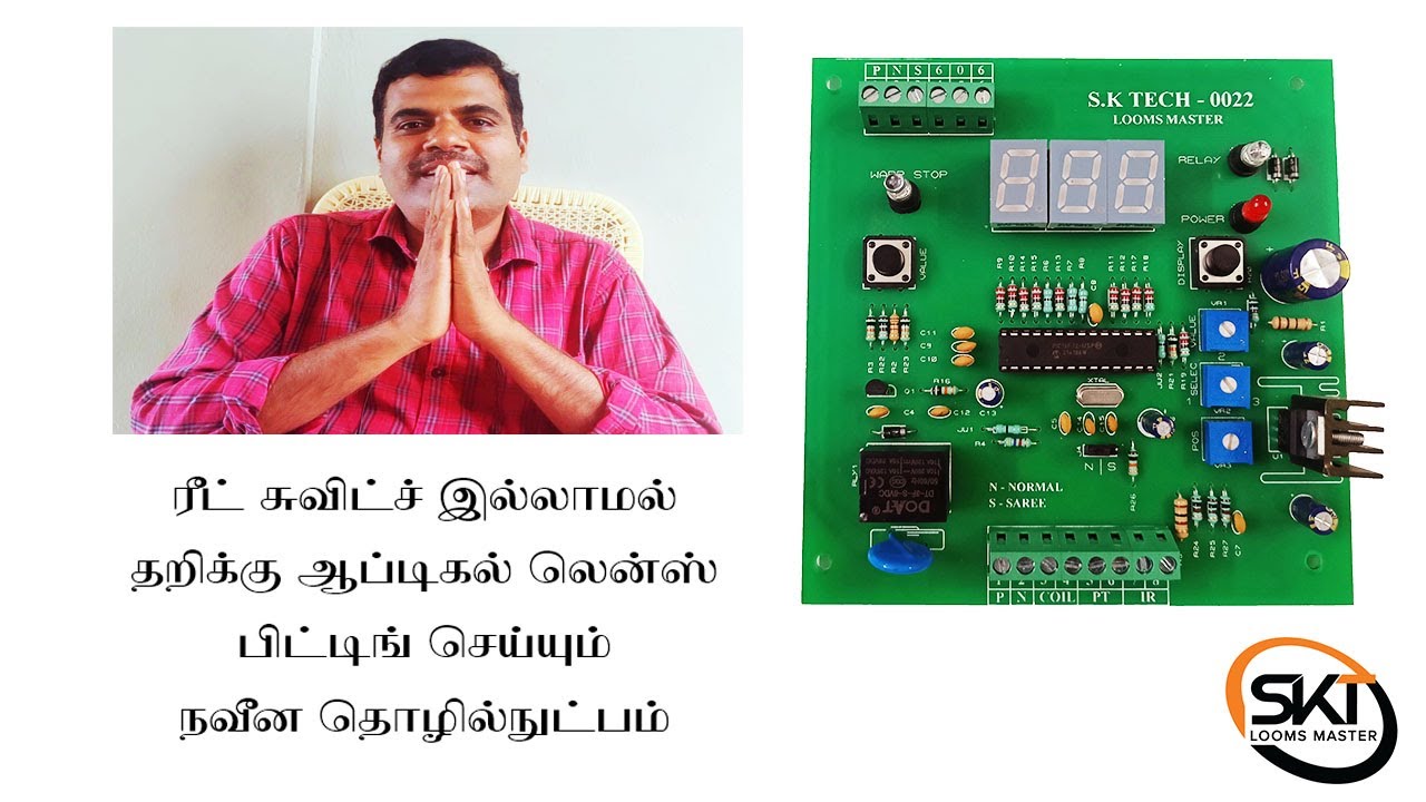 ரீட் சுவிட்ச் இல்லாமல் - தறிக்கு ஆப்டிகல் லென்ஸ் பிட்டிங் செய்யும் நவீன தொழில்நுட்பம்
