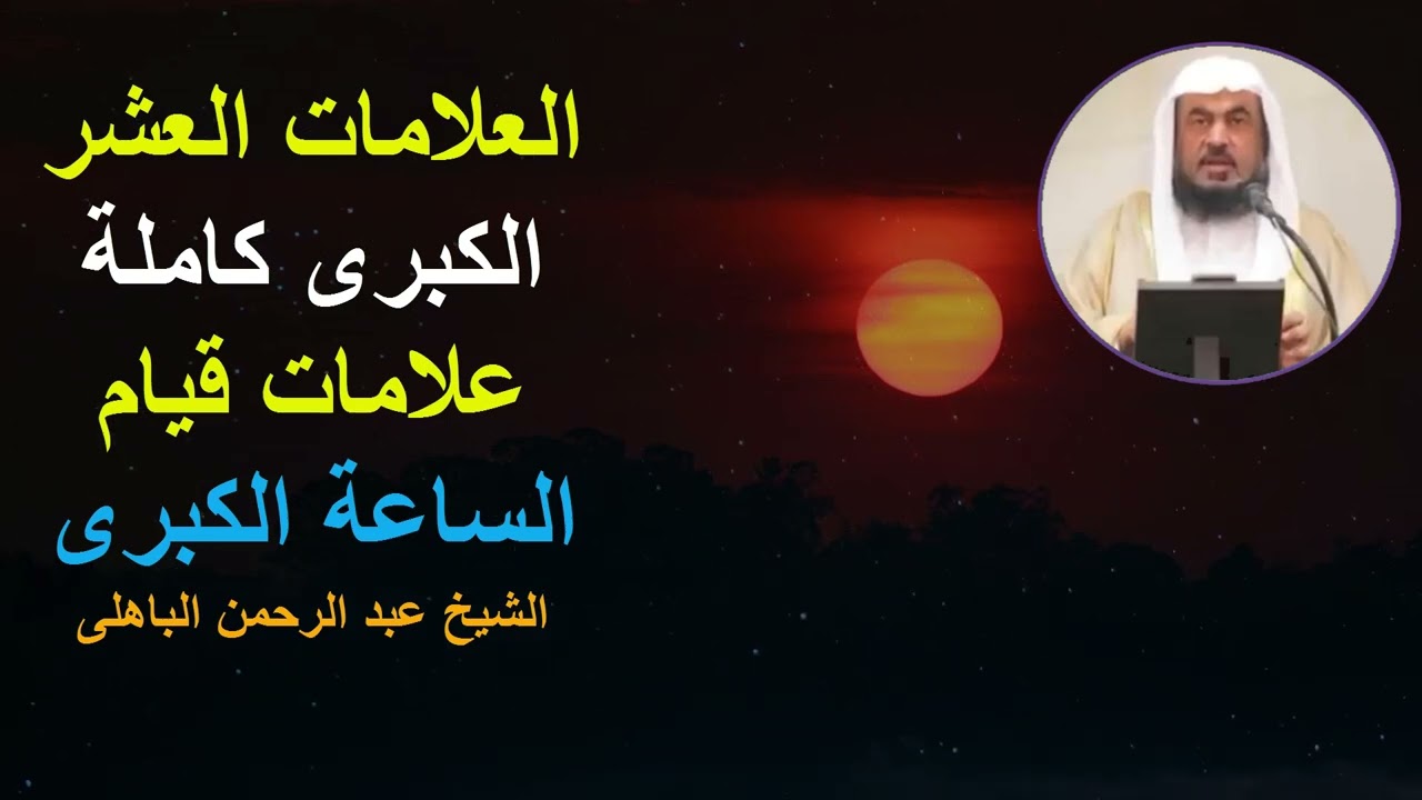 علامات قيام الساعة الكبرى   العلامات العشر الكبرى كاملة الشيخ عبد الرحمن الباهلى