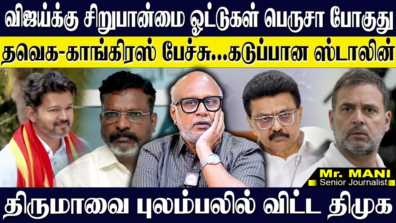 திமுகவின் சிறுபான்மை ஓட்டுகள் இனி விஜய்க்கு! திருமாவை புலம்பலில் விட்ட திமுக! JOURNALIST MANI | TVK