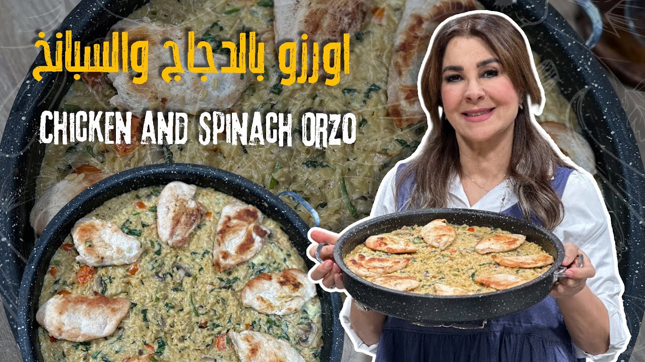 اورزو بالدجاج والسبانخ طبق كريمي غني، سريع ولذيذ - أكلة دسمة وبتكفي كل العيلة وبتشبعهم👀