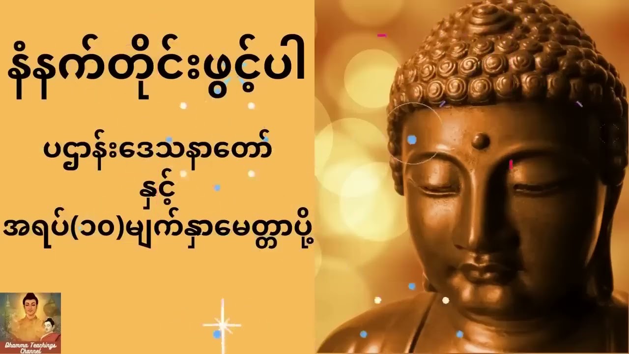ပါဌာန်းဒေသနာတော်နှင့် အရပ်(၁၀)မျက်နှာမေတ္တာပို့ 🙏🙏🙏💐💐 နေ့စဥ် ပူဇော် နာယူပါ ။