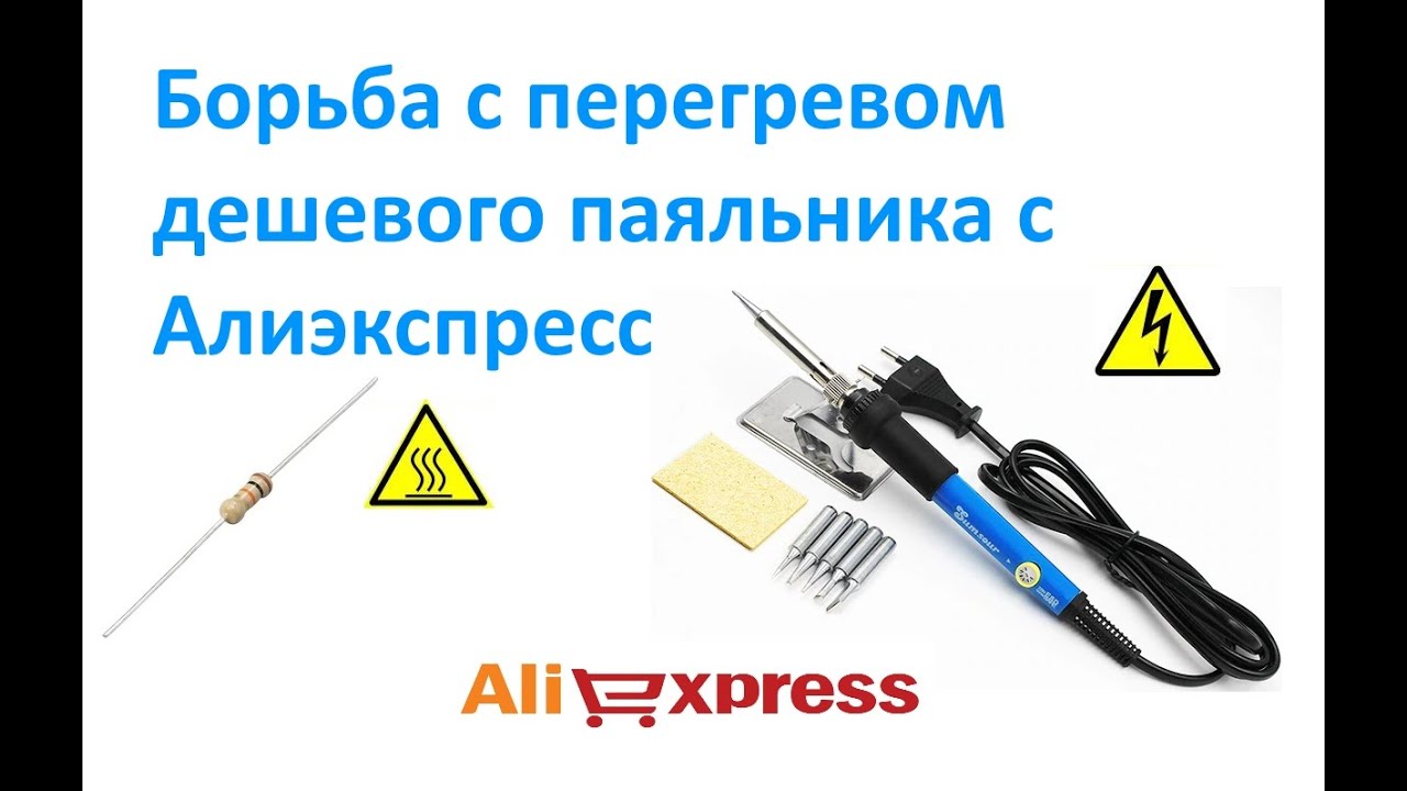 Борьба с перегревом дешевого паяльника с Алиэкспресс.