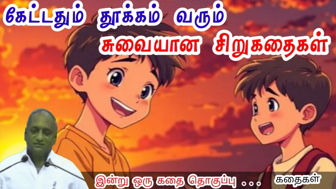 ஏமாற வேண்டாம் | மன அழுத்தம் நீங்கி கவலைகள் மறந்து தூங்க | Thenkachi Ko Swaminathan Stories