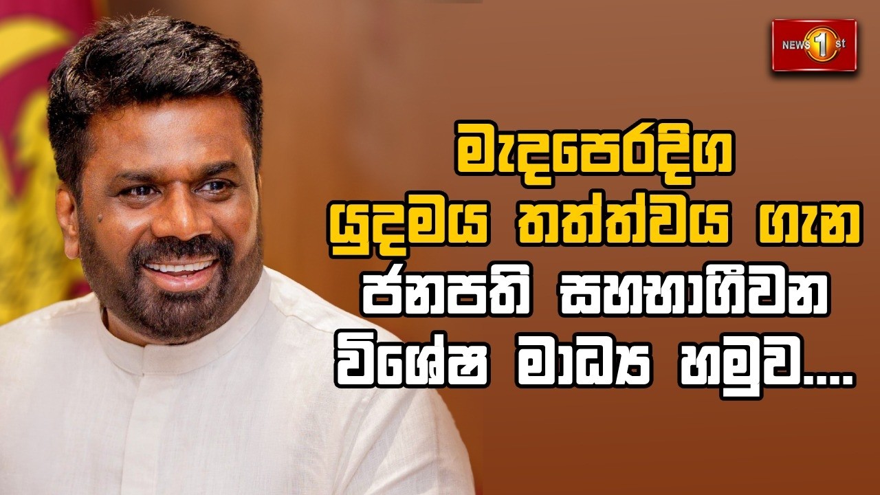 Breaking News - මැදපෙරදිග යුදමය තත්ත්වය ගැන ජනපති සහභාගීවන විශේෂ මාධ්‍ය හමුව....