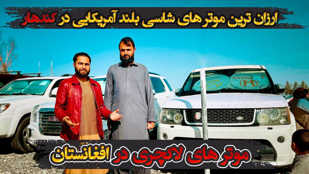 ارزان ترين موتر هاي شاسي بلند آمريكايي در كندهار - موتر هاي لاكچري در افغانستان | GMC| Renge Rover |