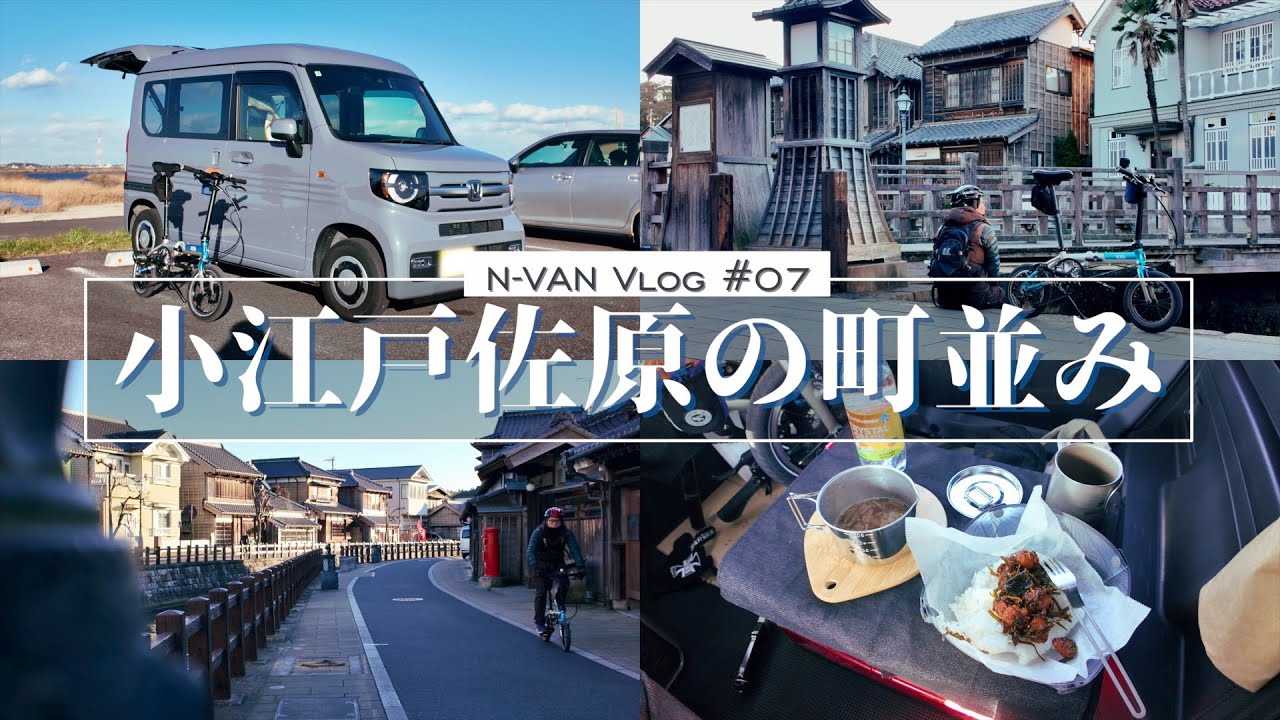 HONDA N-VAN Vlog 07/冬の小江戸 佐原の町並み/千葉県香取市