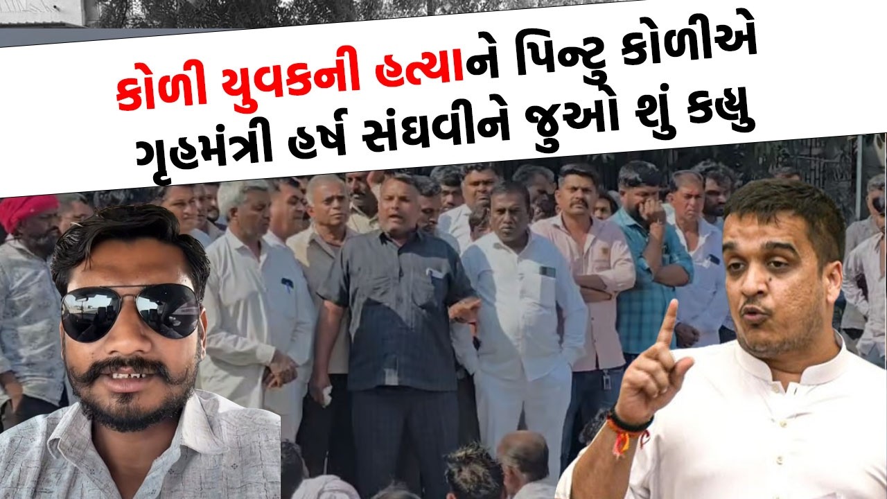 કોળી સમાજનું પોલીસને અલ્ટીમેટમ , આરોપીઓનો વરઘોડો કાઢો નહીં તો ... | Jasdan News |