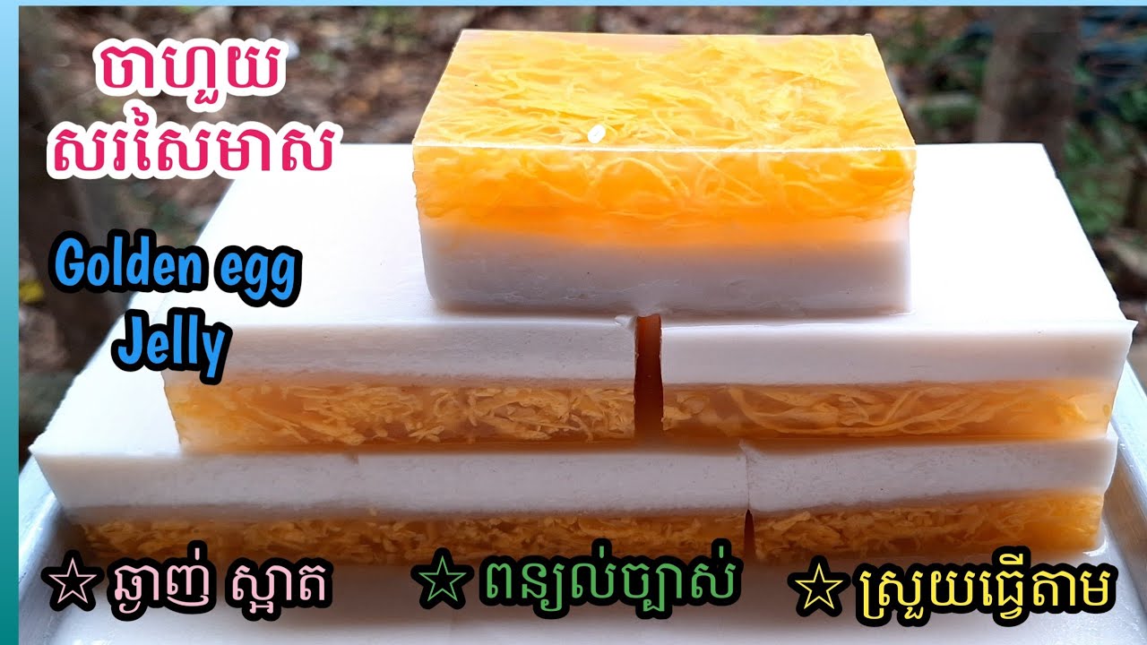 [Eng Sub] ចាហួយសរសៃមាស||Golden Egg Jelly / រស់ជាតិឆ្ងាញ់ ពន្យល់ក្បោះក្បាយ ងាយយល់ ងាយធ្វើតាម
