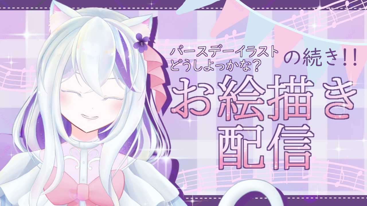 自分のバースデーお絵描きの続きだぁ～♪塗りまでは終えたい所存です！