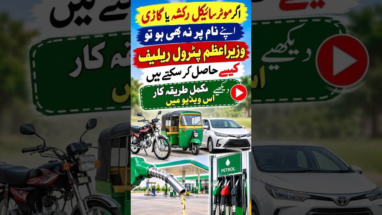 How can avail the PM Petrol Relief if motorcycle rickshaw or car is not registered in one's own name