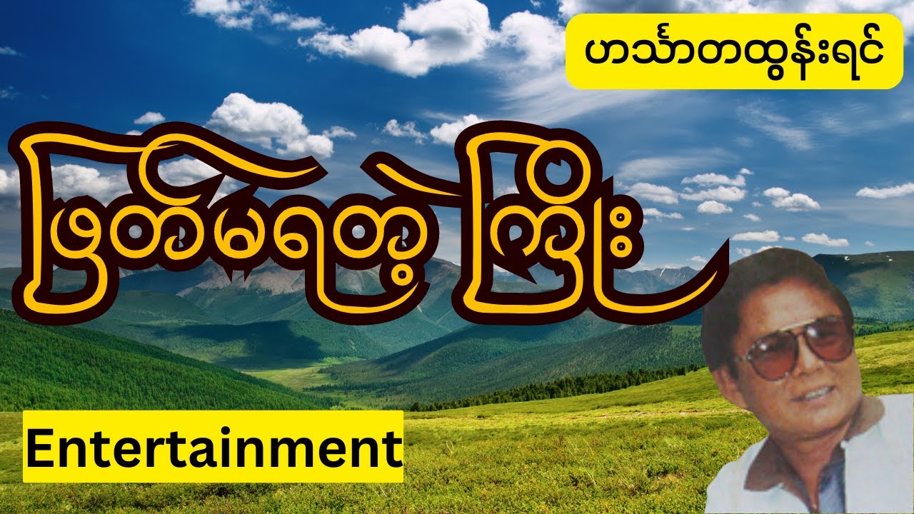 ဖြတ်မရတဲ့ ကြိုး-ဟင်္သာတထွန်းရင်-နှလုံးသားဖြင့်သီဆိုထားတယ် #music