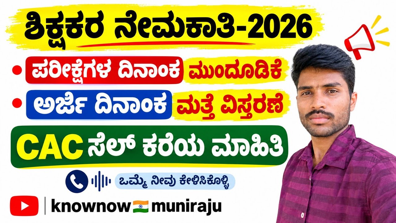🔴 ಶಿಕ್ಷಕರ ನೇಮಕಾತಿ | CAC ಸೆಲ್ ನ ಮಾಹಿತಿ | ಪರೀಕ್ಷೆ & ಅರ್ಜಿ ದಿನಾಂಕ ಮುಂದೂಡಿಕೆ | #pstr #gpstr