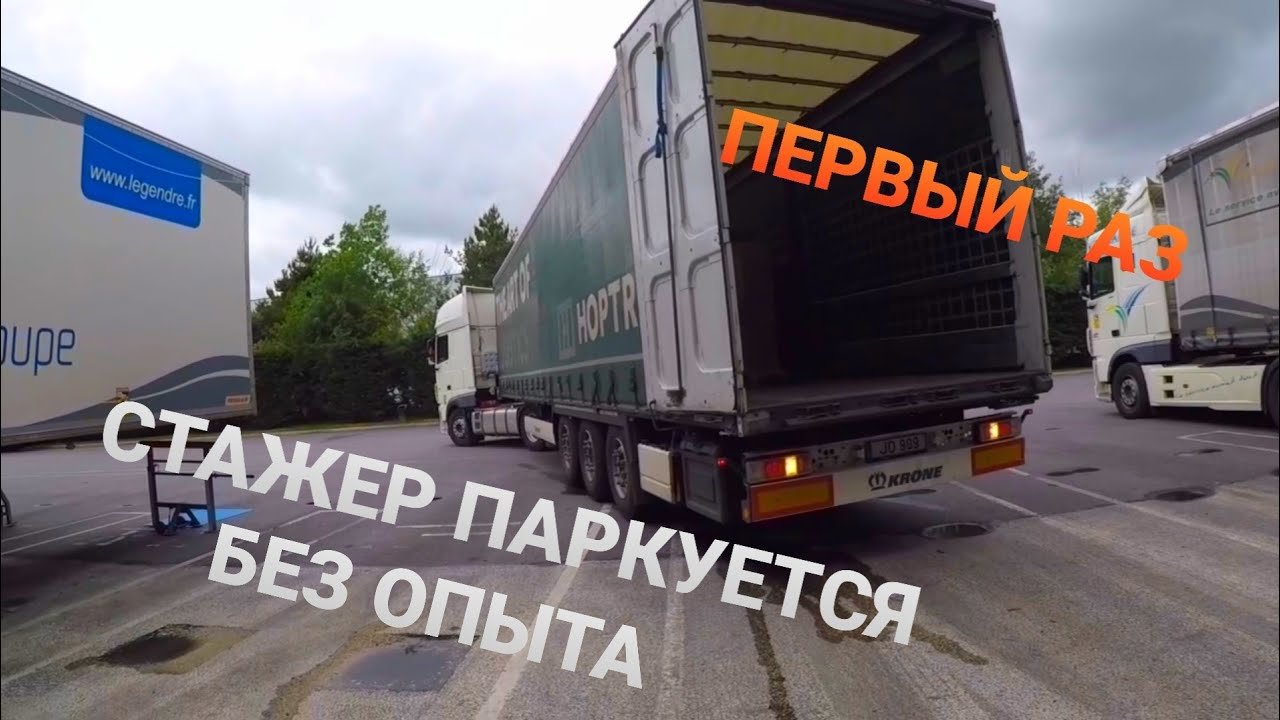 БЕЗ ОПЫТА паркуется 😲 ПЕРВАЯ КАДЕНЦИЯ   СТАЖЕР - дальнобойщик