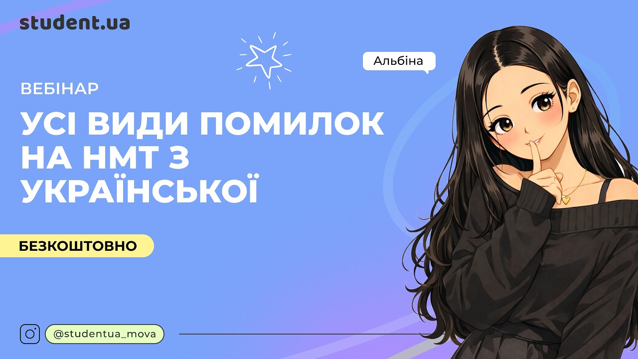 Усі види помилок на НМТ з української мови за 1 годину