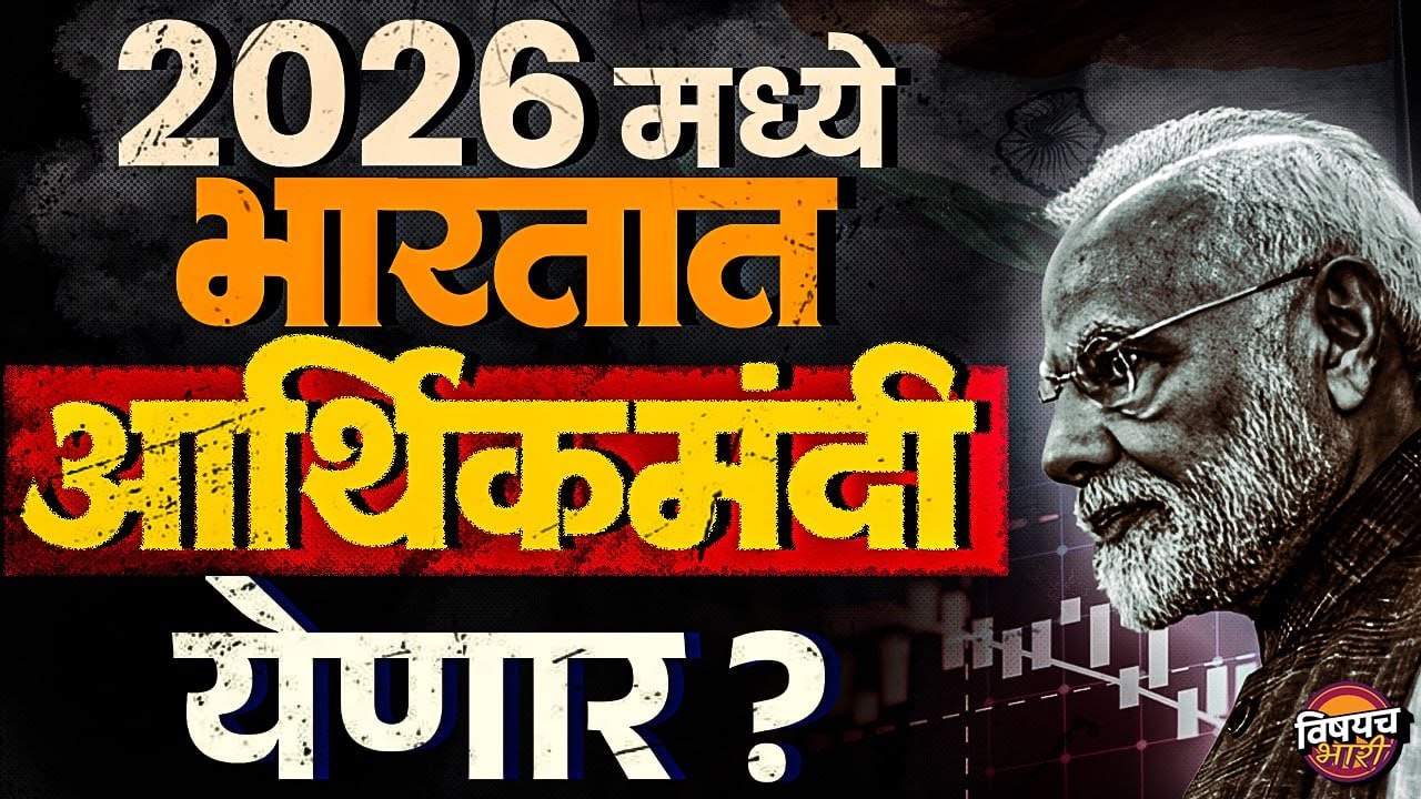 Economic Crisis india : भारता समोर मोठं संकट, 2026 मध्ये आर्थिक मंदी येणार ? | Vishaych Bhari