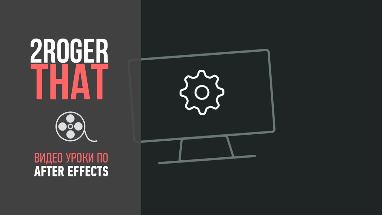 Создание шейповой анимированной иконки (2RogerThat - Уроки по After Effects)
