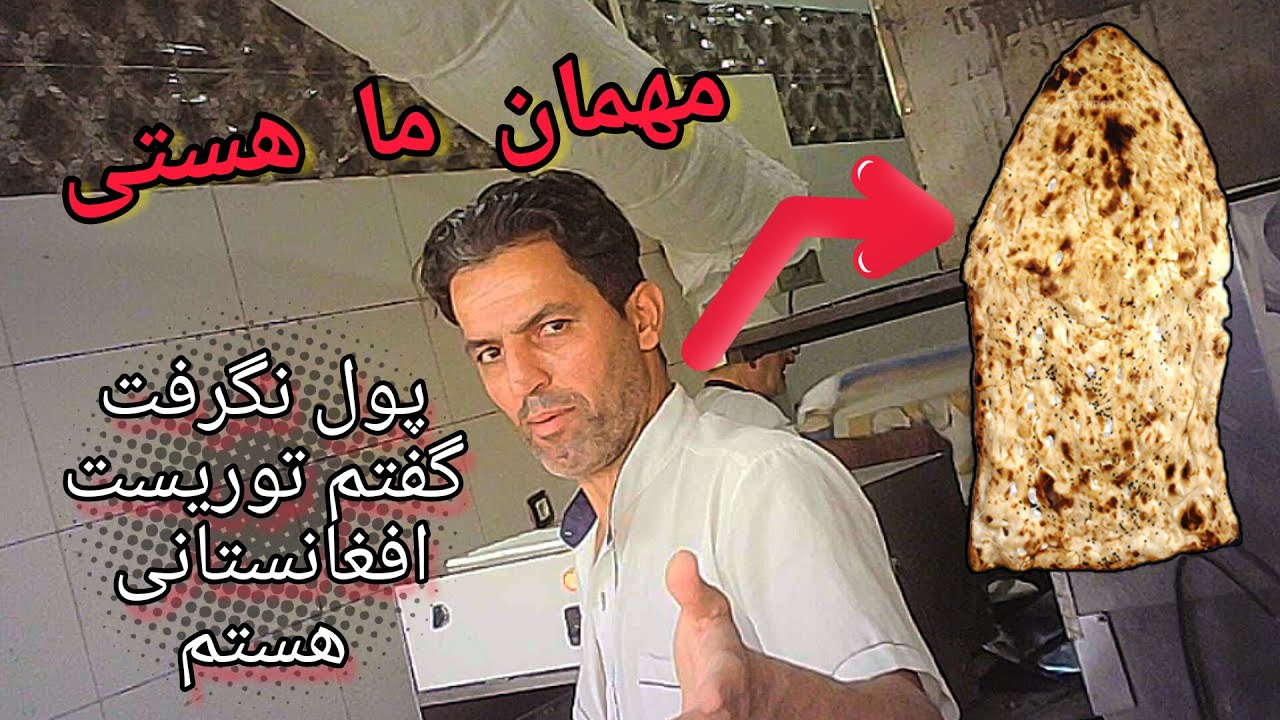 خودم اهل افغانستان معرفی کردم و رفتم نانوایی ،برخورد ایرانی ها عالی بود حتی پولم نگرفت،کمره مخفی🇦🇫🇮🇷