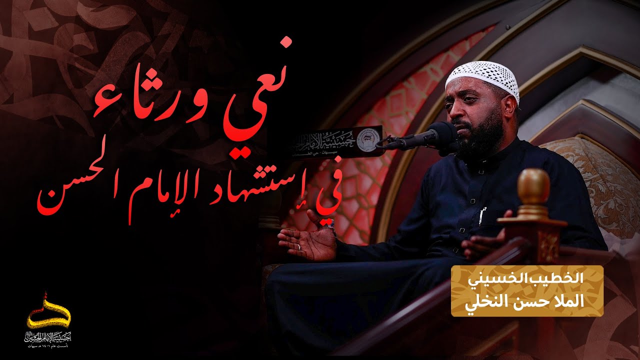 نعي فجيع على الامام الحسن | الملا حسن النخلي  | شهادة الامام الحسن المجتبى ع | ليلة  7صفر 1445هـ