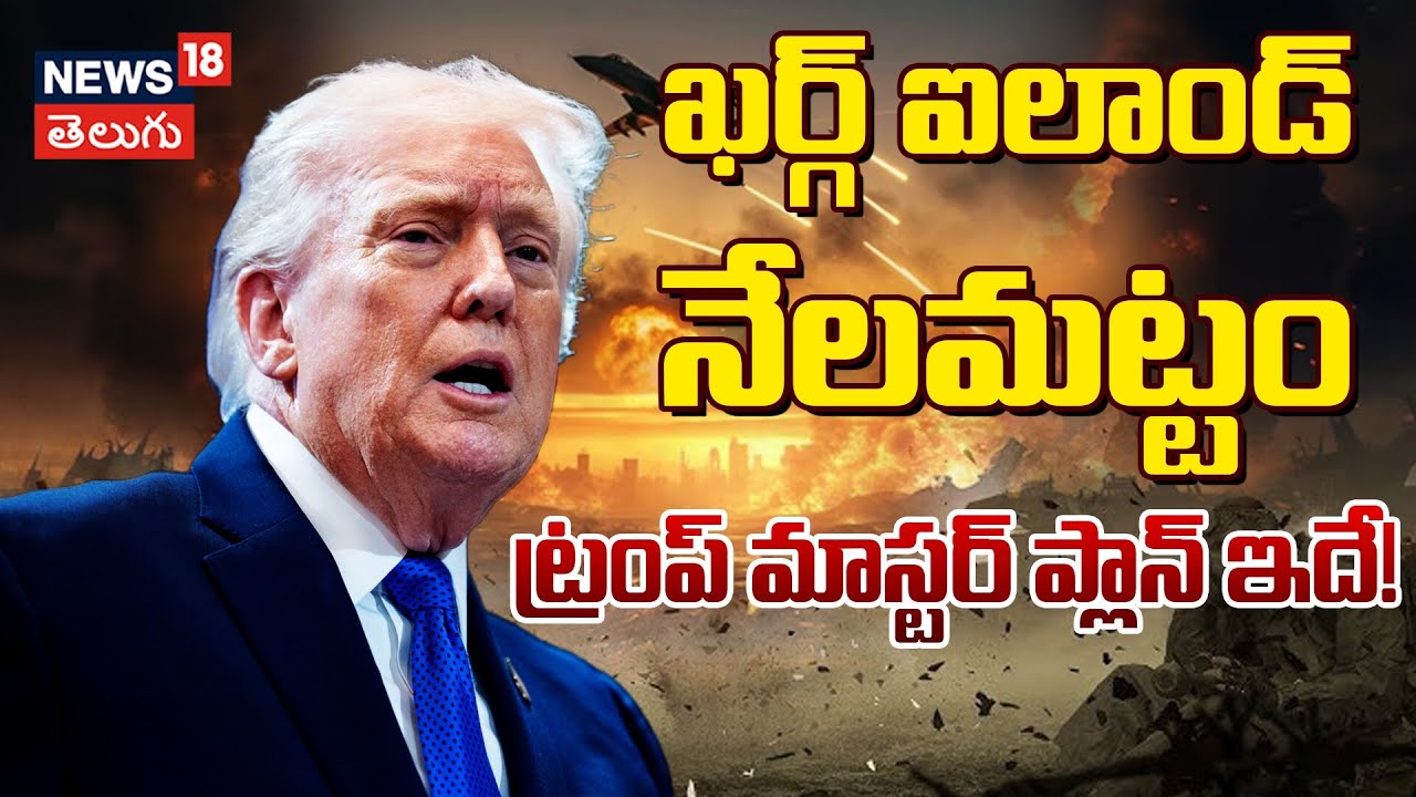 US Strikes Iran’s Kharg Island | ట్రంప్ మాస్టర్ ప్లాన్ ఇదే! | Trump Warns Tehran Amid Rising | N18G