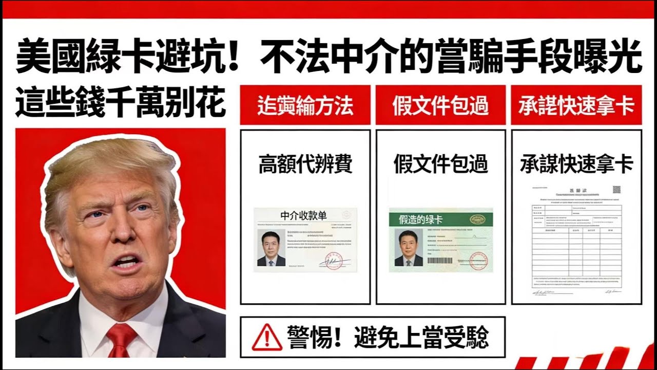 美国绿卡避坑！不法中介的诈骗手段曝光，这些钱千万别花