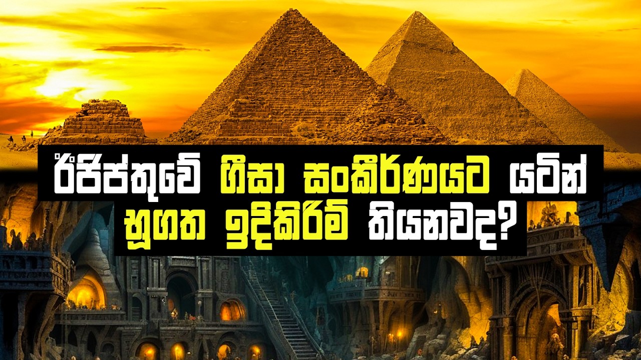 ගීසා සංකීර්ණයට යටින් හදුනා නොගත් වීශාල කුටියක්? | Undiscovered chamber beneath the Giza Plateau?
