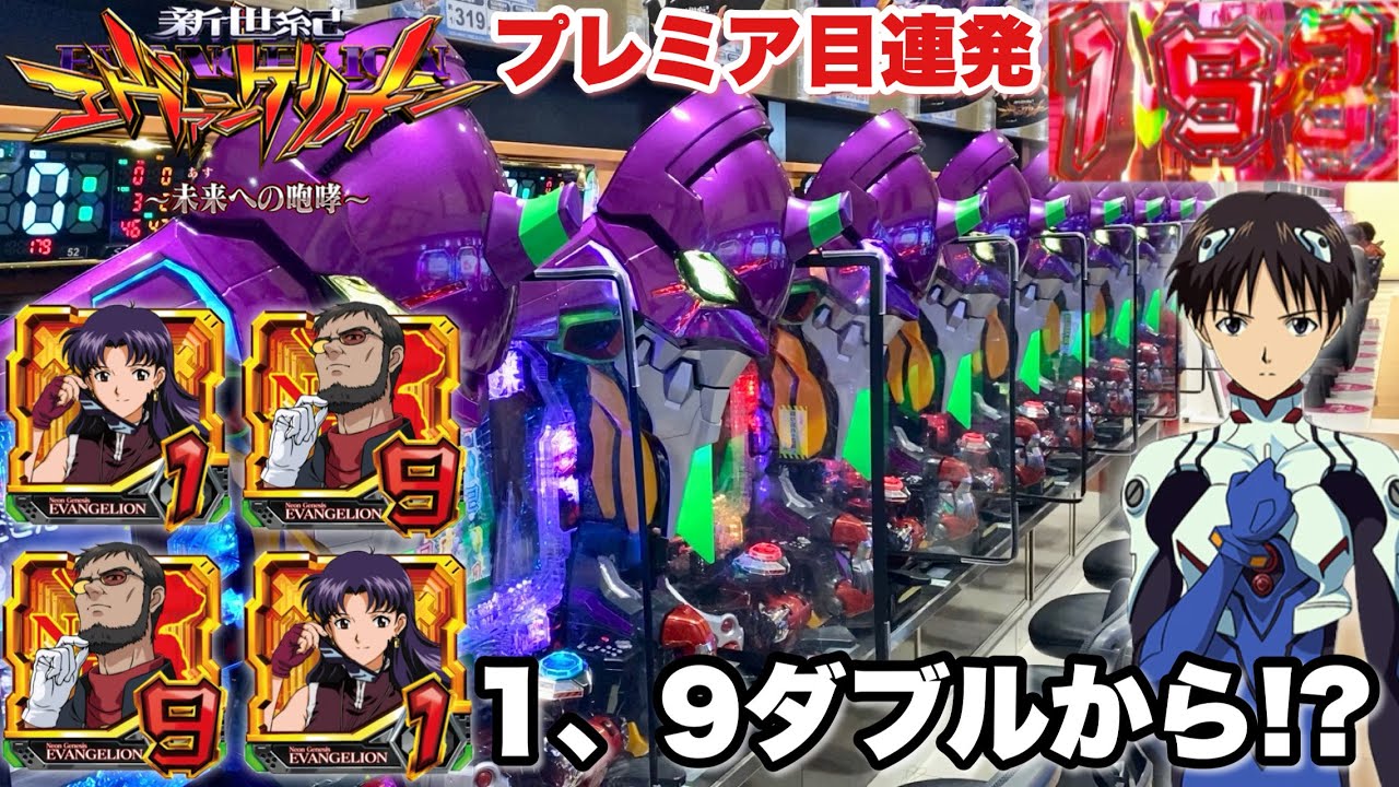 【新世紀エヴァンゲリオン〜未来への咆哮〜】プレミア目連発で天国確定!? 突然の1・9図柄テンパイが神だった パチンコ実践#1496