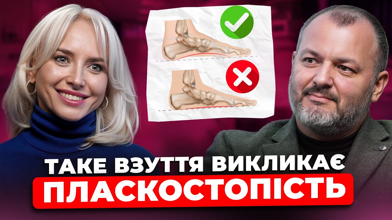 ЦЕ ВЗУТТЯ ШКОДИТЬ ВАМ! ОРТОПЕД про те, як ОБРАТИ взуття ДИТИНІ, плоскостопість та КОРИСНІ устілки