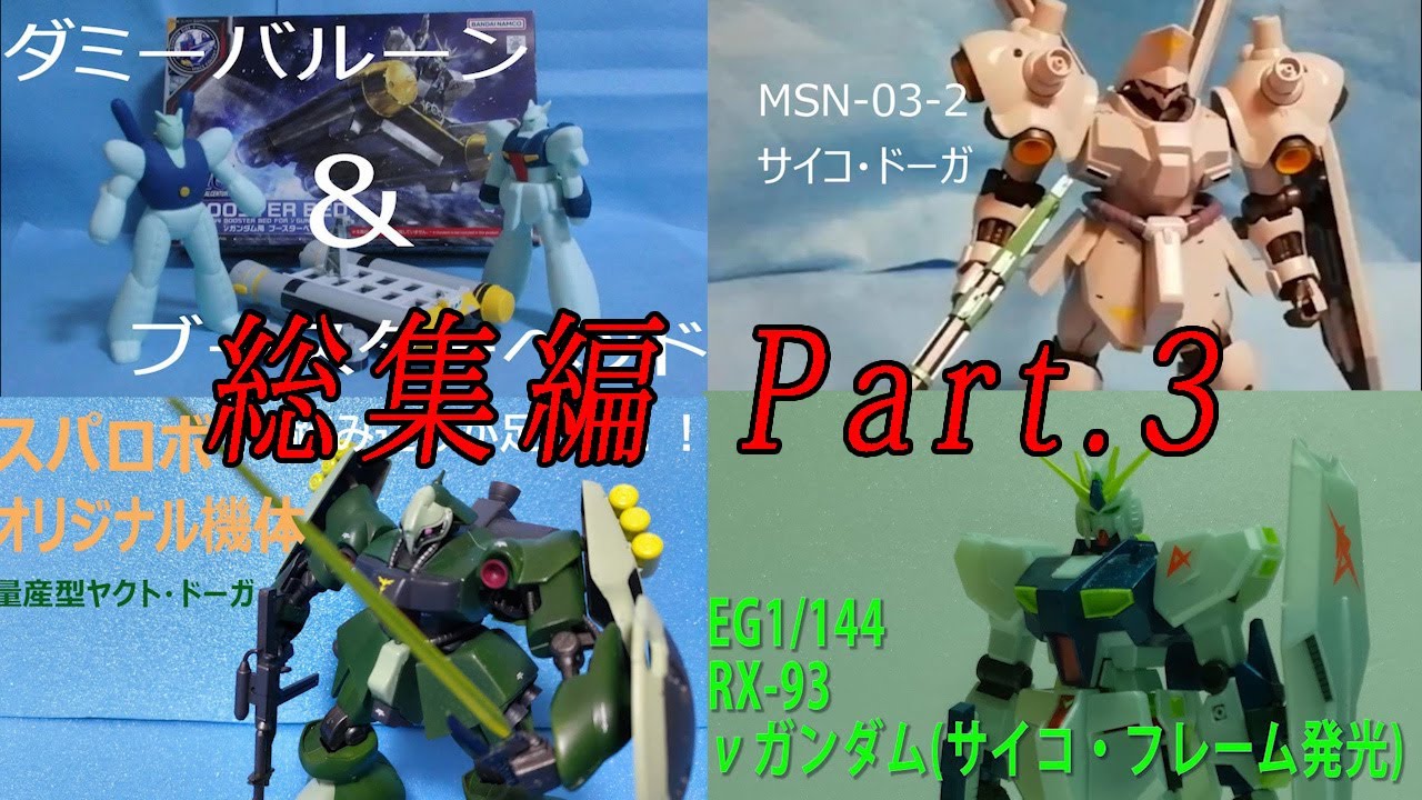 ガンプラ動画総集編 Part.3 1/144 逆襲のシャア編