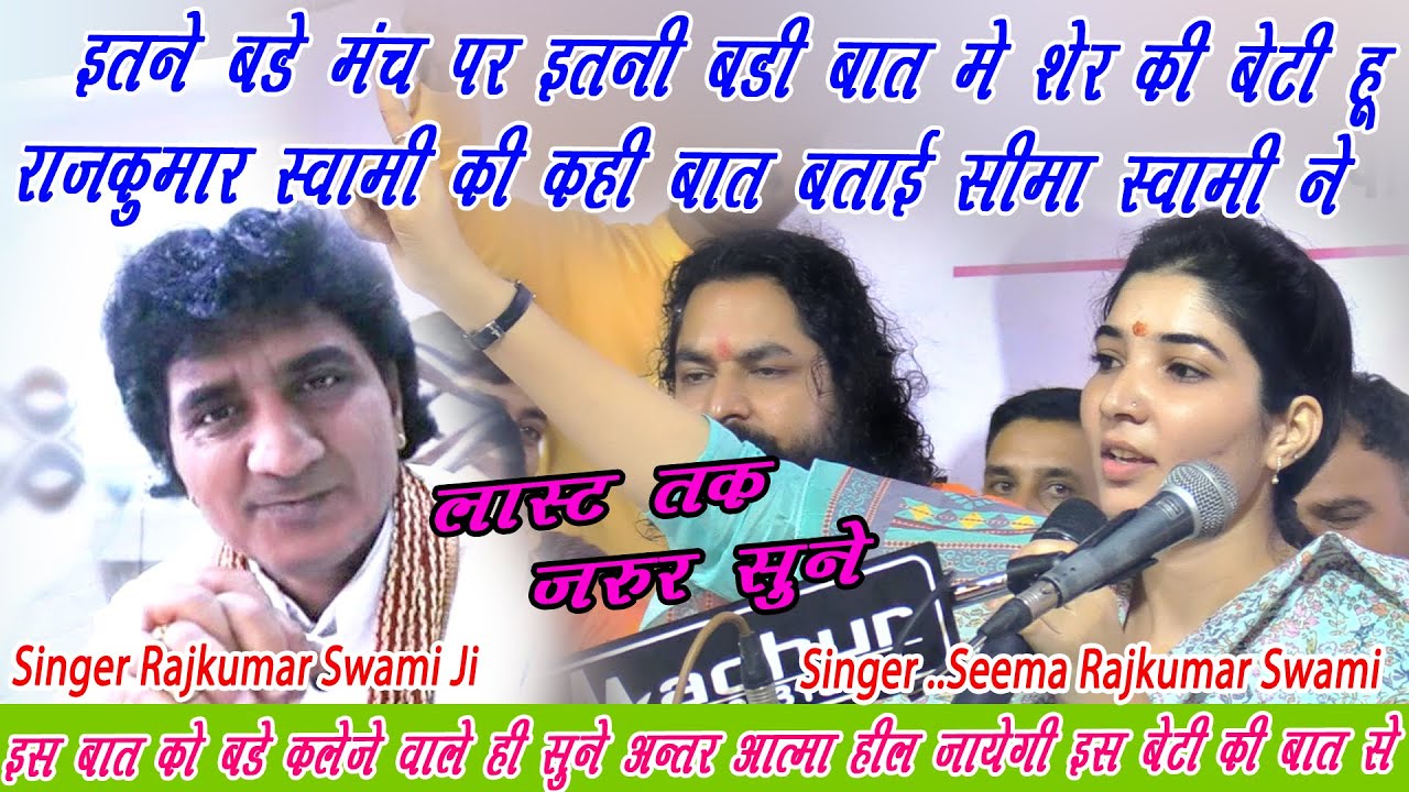 भजन  सम्राट राजकुमार की बेटी ने बताई  इतनी बड़ी बात पूरा पंडाल हुआ भाउक #SEEMA_SAWAMI हजारो के मंच पर