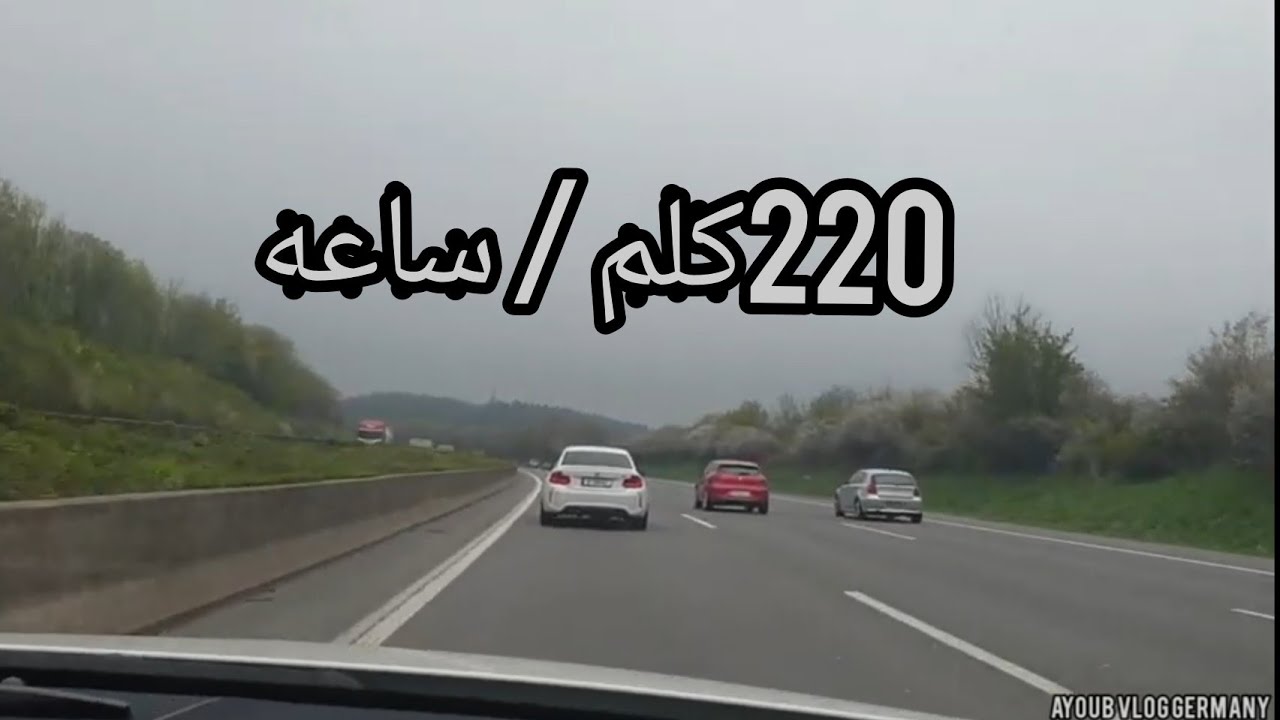 جربنا السياره mercedes E250 مشينا بها 220كلم/ساعة