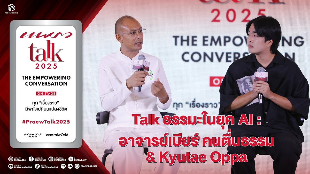 ครั้งแรก! อาจารย์เบียร์ คนตื่นธรรม & Kyutae Oppa @ Praew Talk 2025