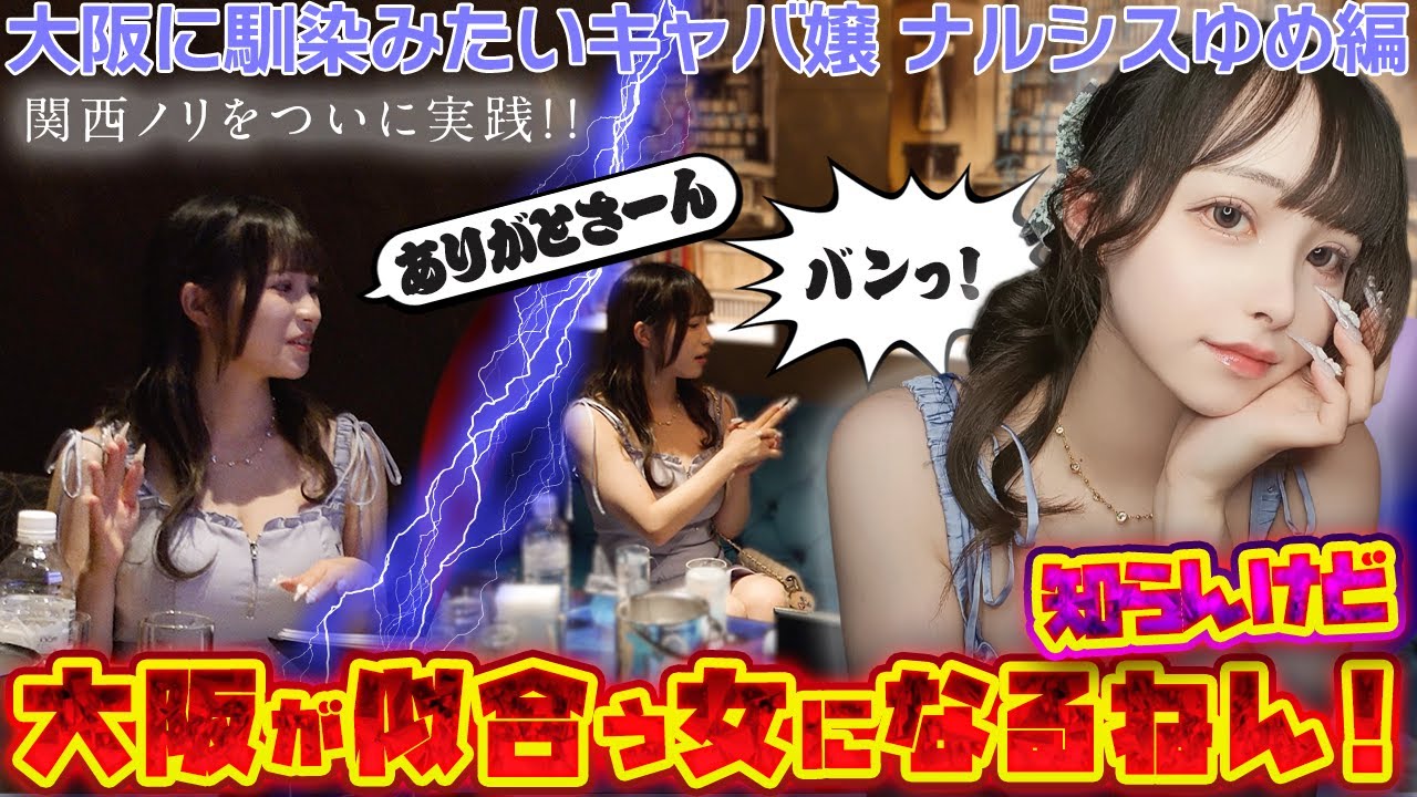 【大阪が似合う女になるねん】“ナルシスゆめ”Ep4