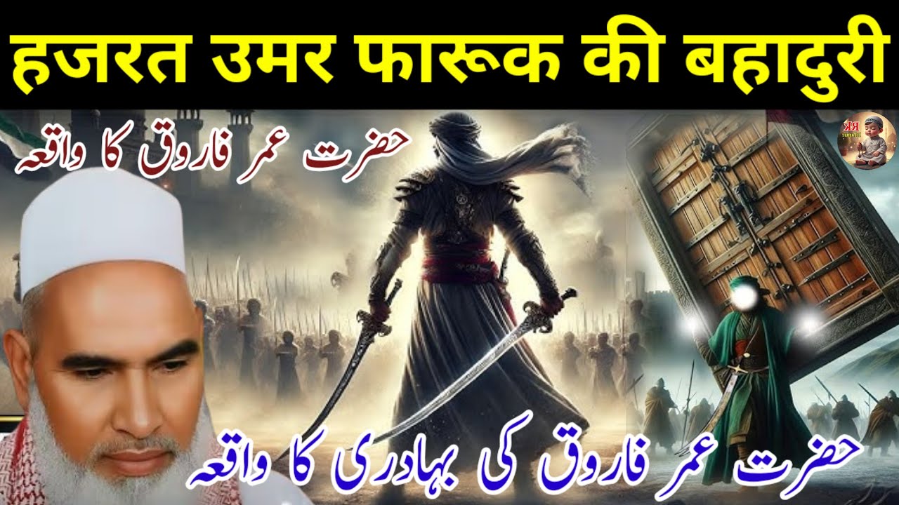Hazrat Umar Farooq Ki Bahaduri / Hazrat Umar Ka Waqia / Qari Haneef Multani / Kari Hanif ki takrir 