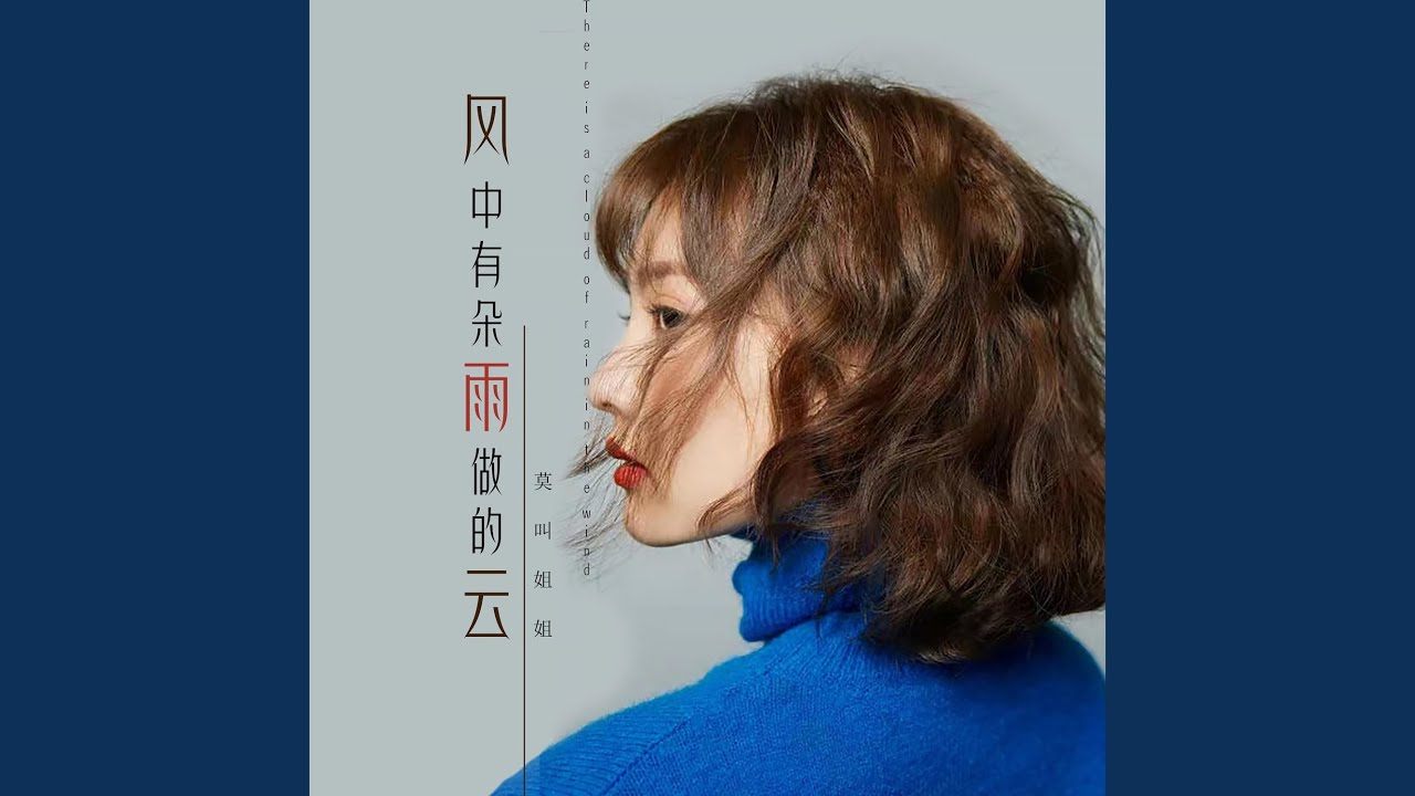 风中有朵雨做的云 (粤语莫叫语版)