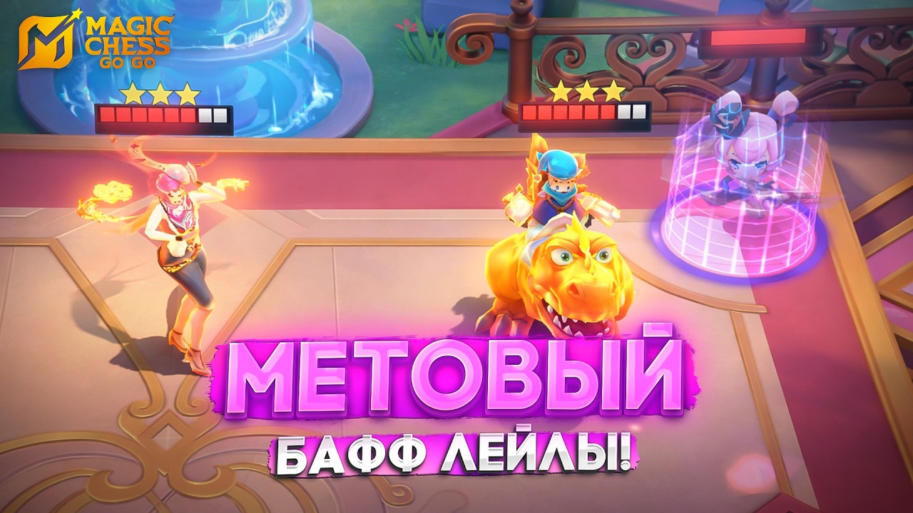 МЕТОВЫЙ БАФФ ЛЕЙЛЫ! MAGIC CHESS GO GO