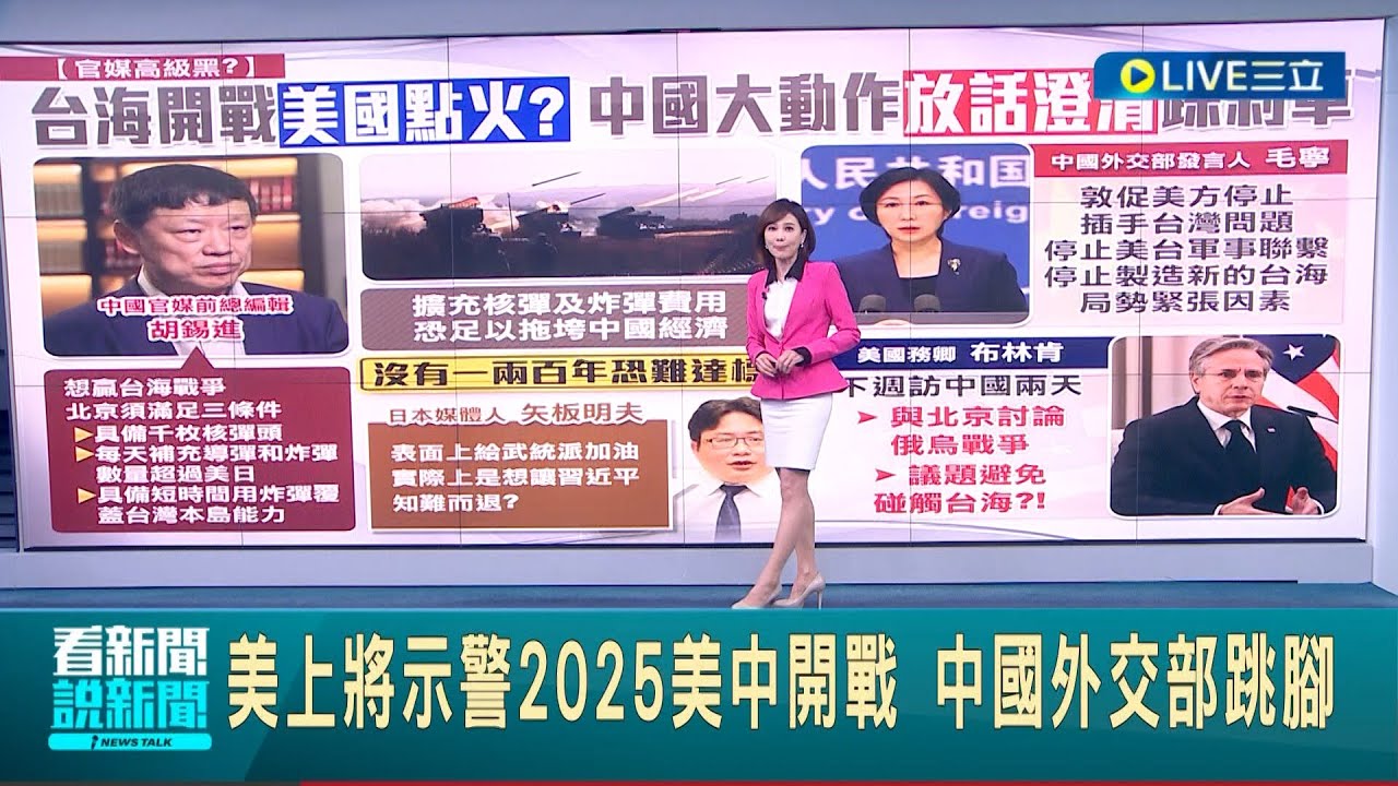 台海開戰美國點火？美上將示警2025美中開戰 中國外交部跳腳大動作放話澄清 要美方停止插手台灣問題│主播 郭雅慧│【國際大現場】20230201│三立新聞台