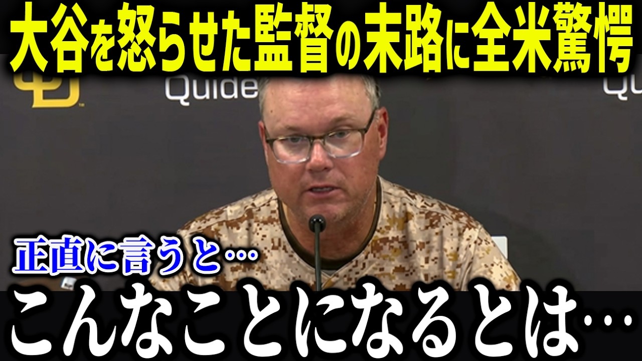 大谷が唯一シカトしたシルト元監督に衝撃本音「当然の結果だ」報復死球を指示したシルト元監督の末路に全米驚愕 【海外の反応 MLB 大谷翔平】【総集編】