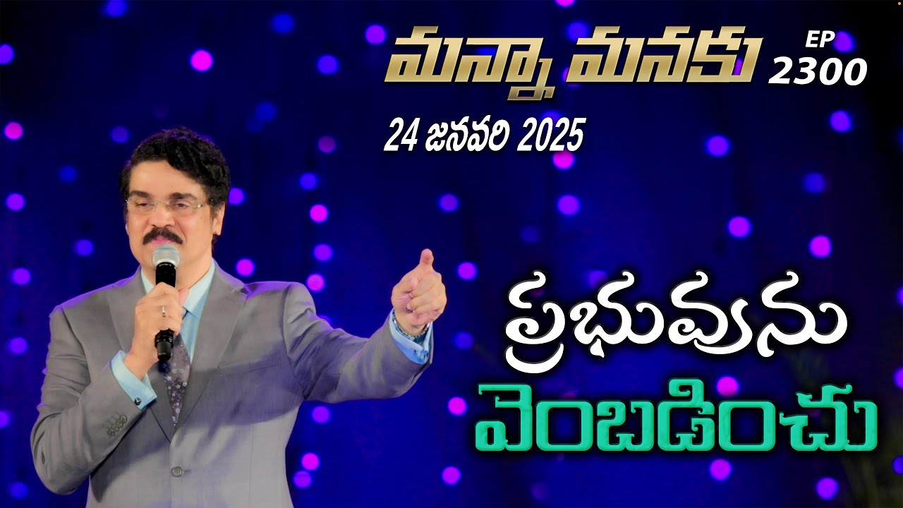 #LIVE #2300 (24 JAN 2025) మన్నా మనకు | ప్రభువును వెంబడించు | Dr Jayapaul