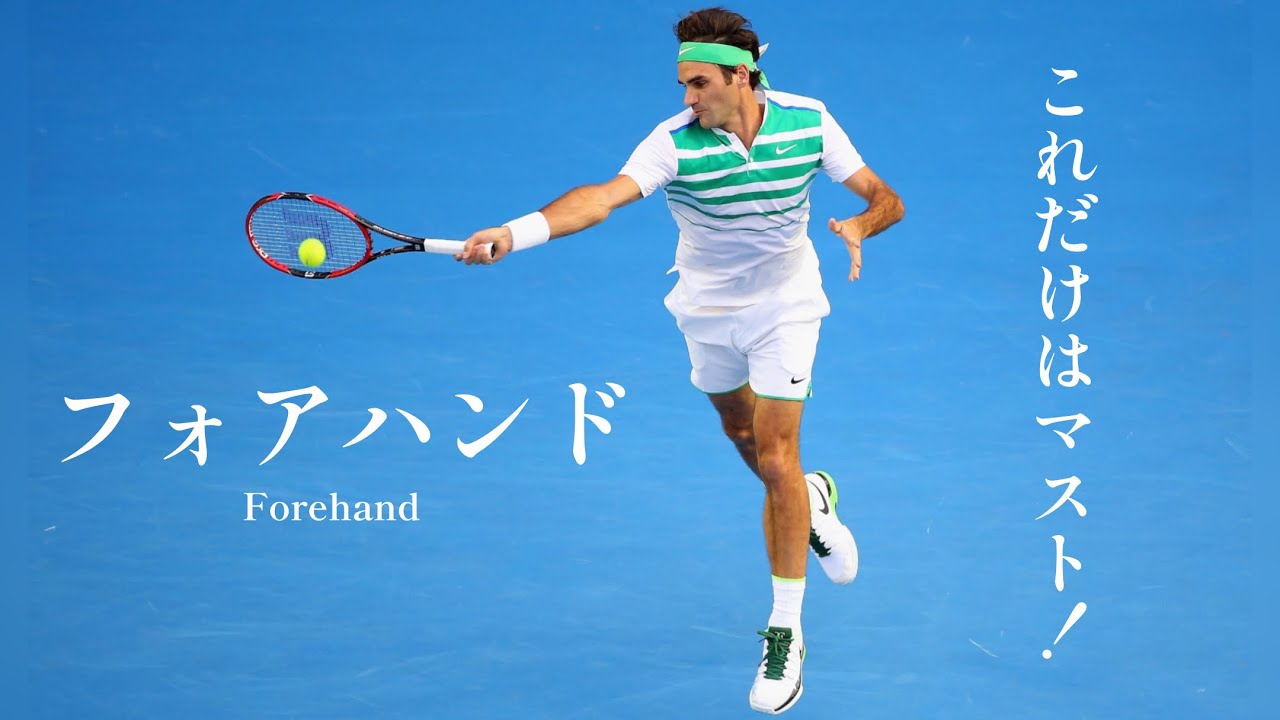 [フォアハンド] フォーム迷子は、とりあえずこれらをチェック！