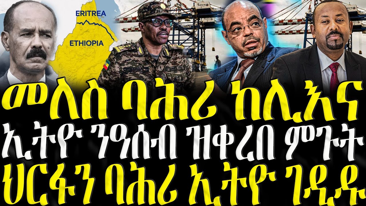 ( ሓድሽ ዜናታት ትግርኛ ) - መለስ ባሕሪ ከሊእና - ZENA TIGRIGNA 11/11/2025