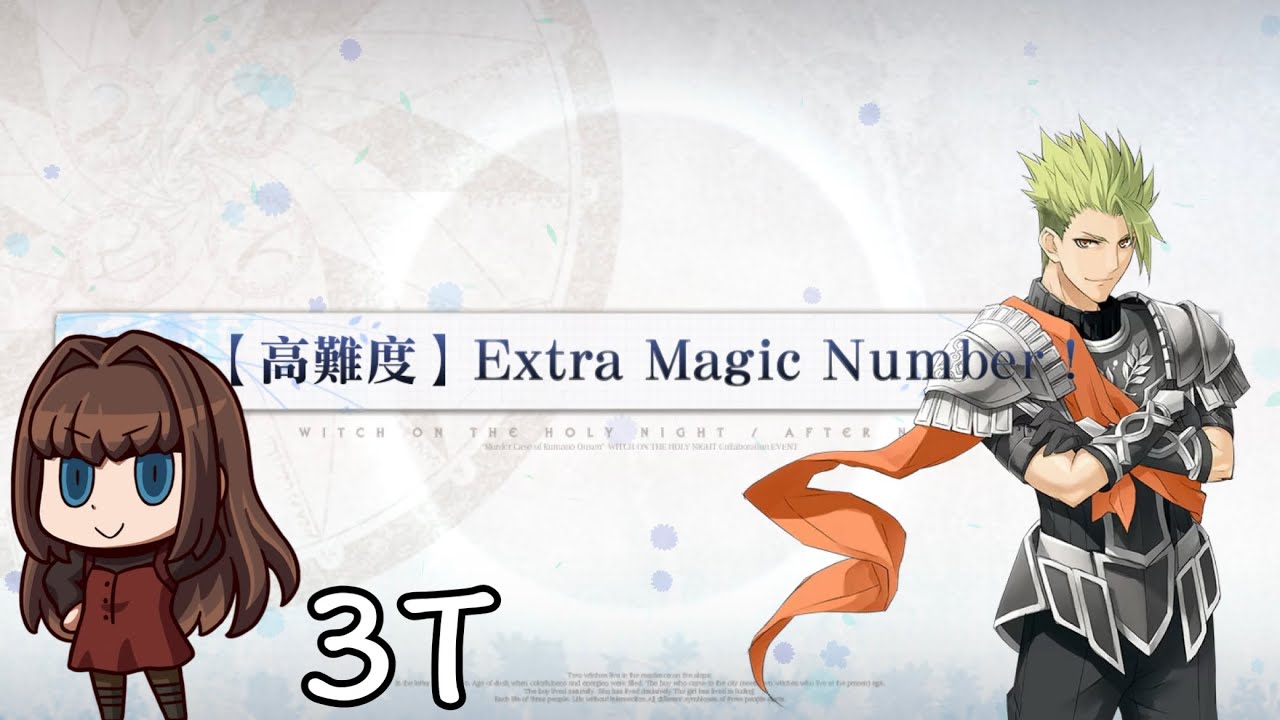 [FGO繁中]魔法使之夜 隈乃溫泉殺人事件高難—Extra Magic Number！ 阿基里斯 3T 絆15紀念