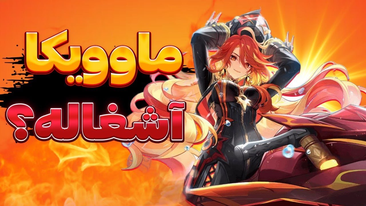 ماوویکا رو بگیریم یا نه؟ | تحلیل و بررسی کامل ماوویکا آرکان پایرو 🔥