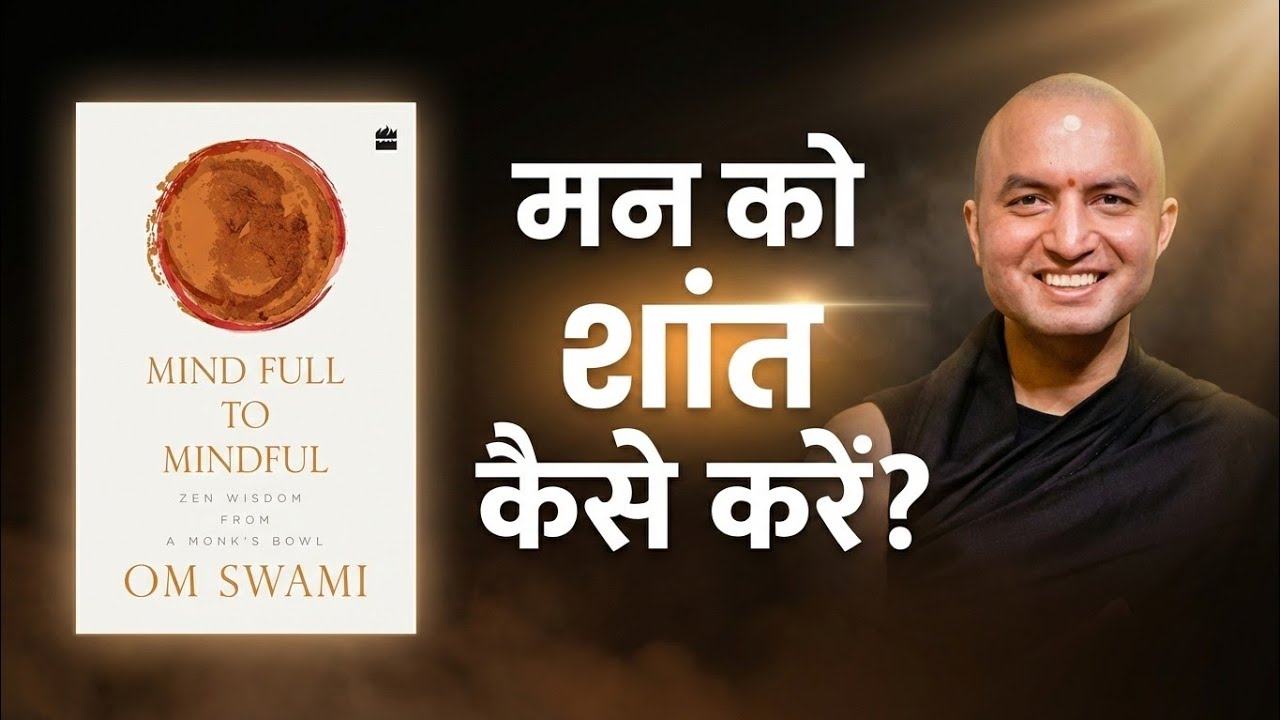 मन को शांत कैसे करें? | Mind Full to Mindful Book Summary in Hindi | Om Swami Zen Wisdom