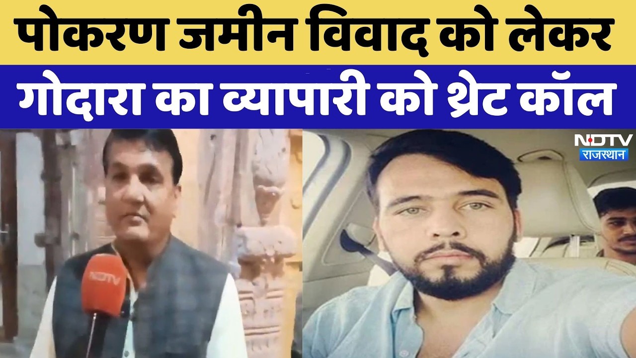 Pokaran Land Dispute को लेकर Gangster Rohit Godara का व्यापारी को Threat Call | Jodhpur News