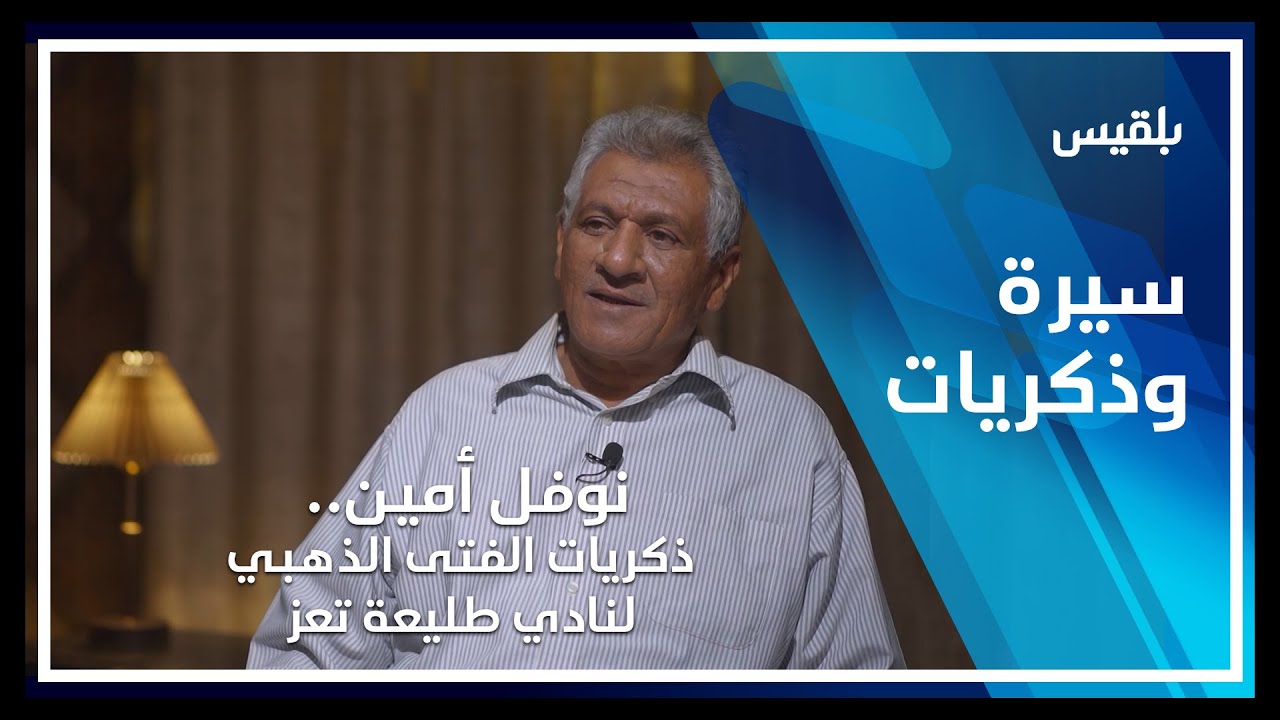 سيرة وذكريات | نوفل أمين.. ذكريات الفتى الذهبي لنادي طليعة تعز