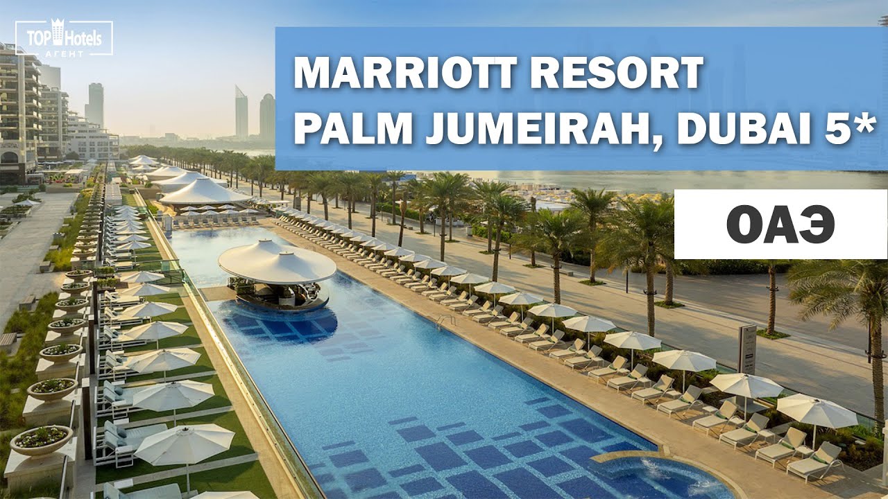 Отель Marriott Resort Palm Jumeirah, Dubai 5* в ОАЭ