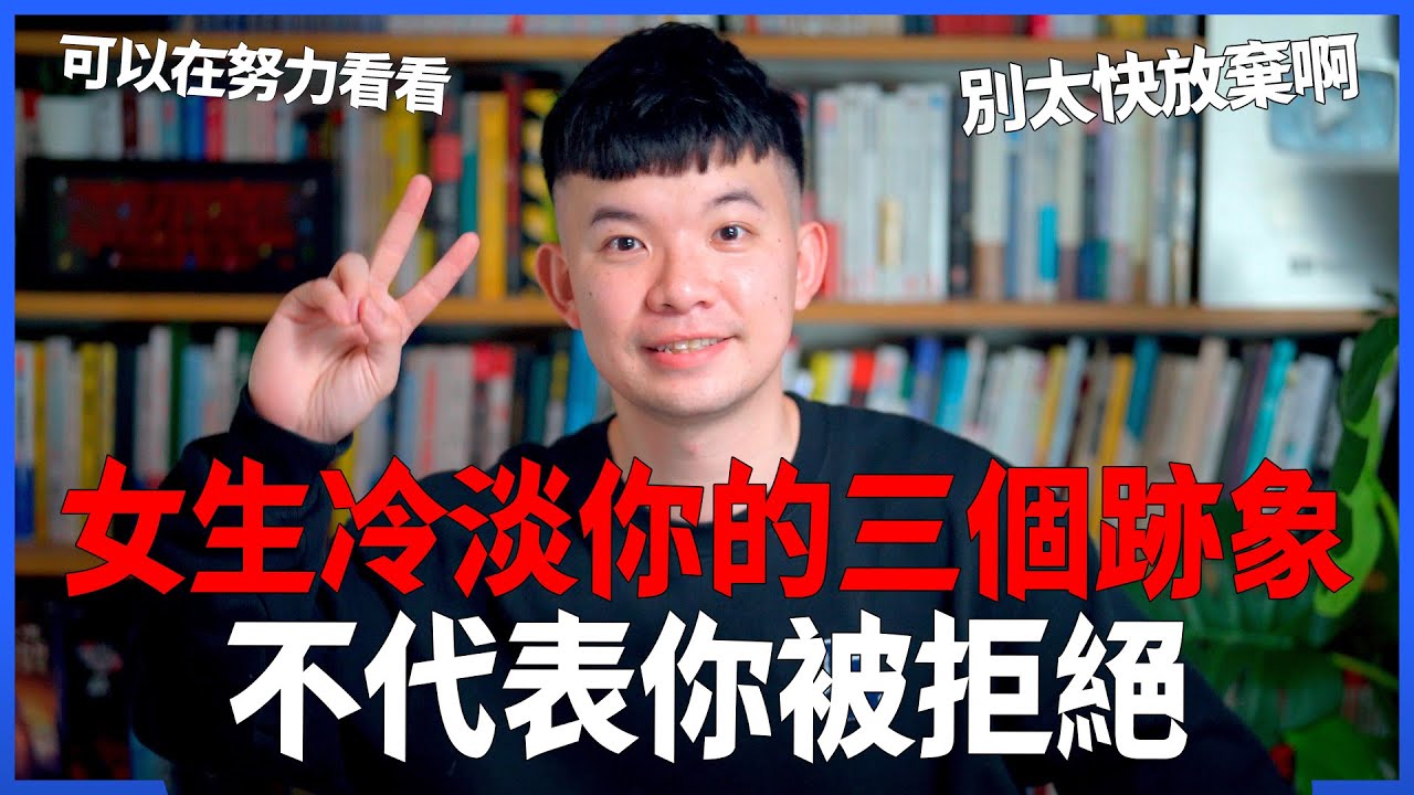 女生冷淡你的三個跡象不代表你被拒絕 可以在努力看看 別太快放棄啊 |  (愛情)(感情)(戀愛)(吸引)【貝克書】