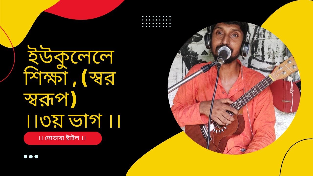 ইউকুলেলেটিউটোরিয়াল ,পর্ব-3।ukulele tutorial । dotara jagot.
