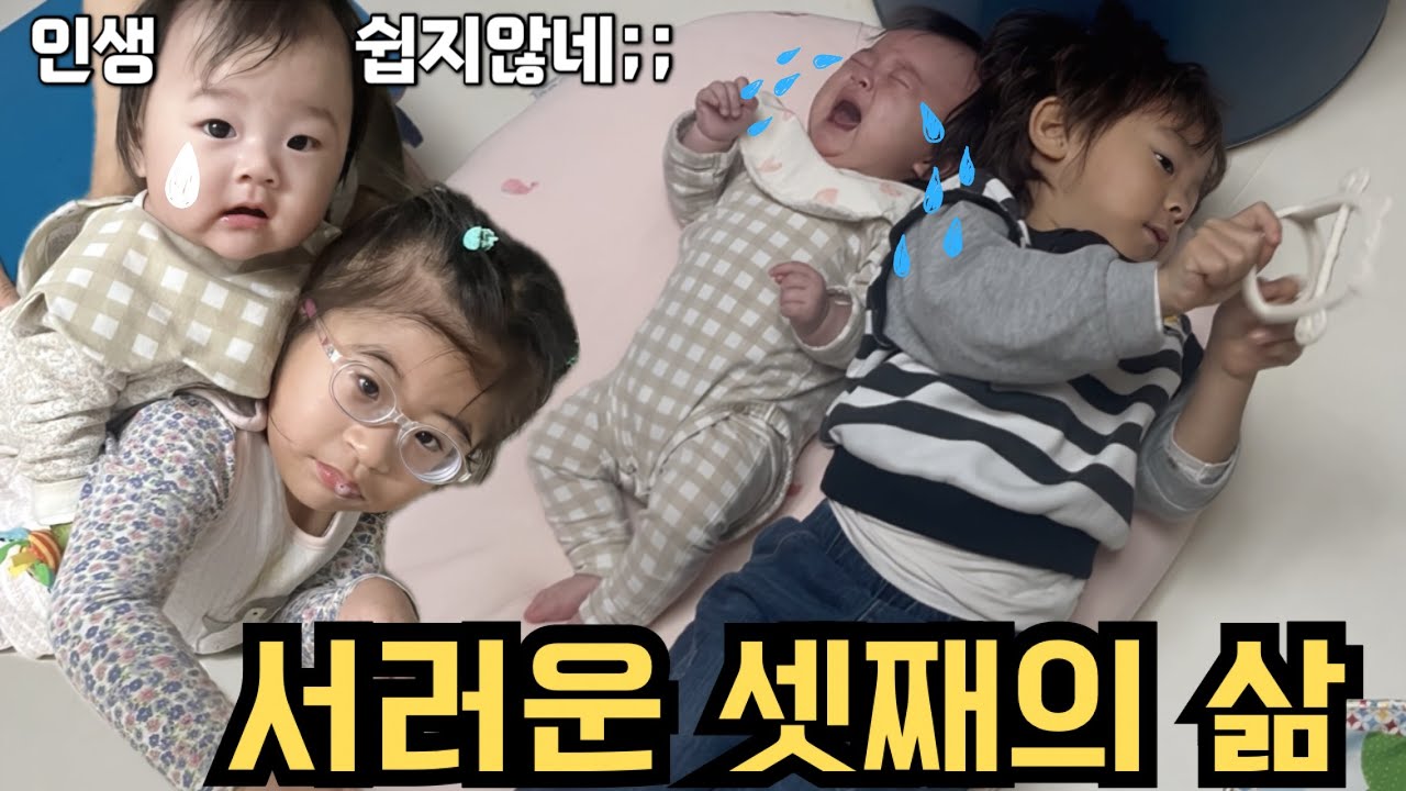 나한테 다들 왜그래‼️이리치이고 저리치이는 셋째의 삶💦