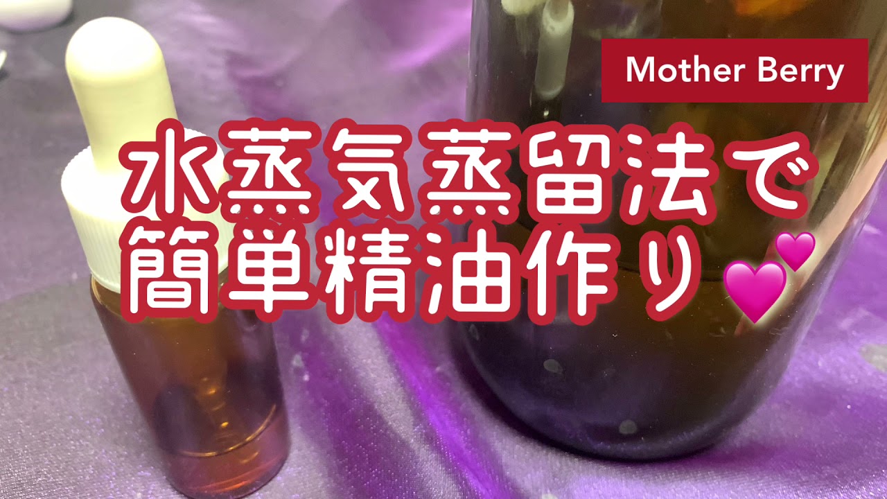 【手作りアロマ】水蒸気蒸留法で簡単💕精油作り💕